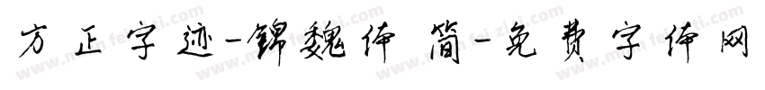 方正字迹-锦魏体 简字体转换